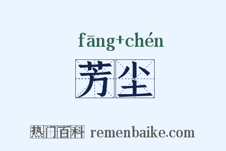 芳尘是什么意思的图片